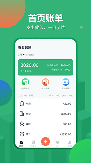 石头记账app v2.1.3安卓版 - 手机应用介绍
