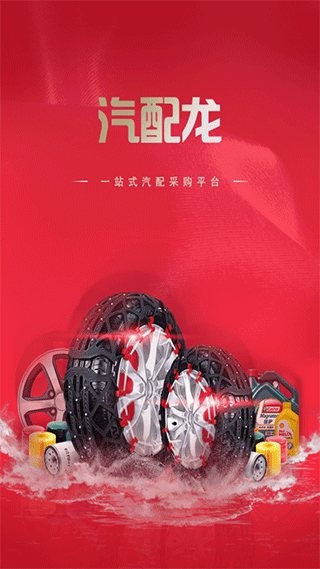 汽配龙官方版 v6.10安卓版 - 手机应用介绍