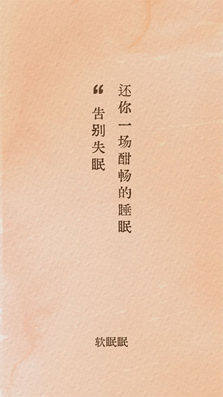 软眠眠app v1.3.1安卓版 - 手机应用介绍