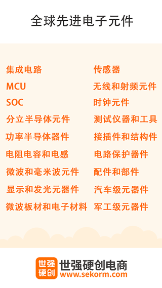 世强硬创电商app v2.5.5安卓版 - 手机应用介绍
