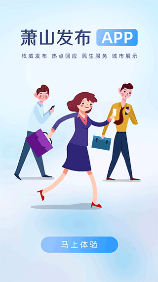 萧山发布新闻客户端 v6.0.1安卓版 - 手机应用介绍