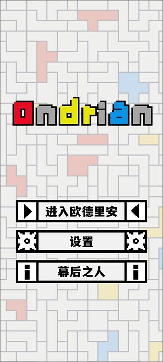 Ondrian游戏(欧德里安) v1.2.15安卓版 - 手机应用介绍