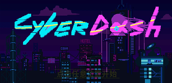 赛博冲刺游戏 v0.3.0525.300安卓版 - 手机应用介绍