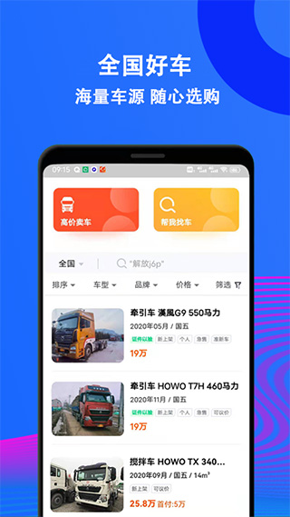 二手货车交易市场app v2.52安卓版 - 手机应用介绍