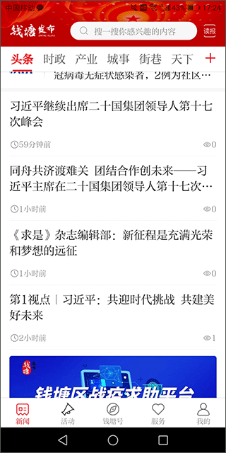 钱塘发布新闻客户端 v3.3.5安卓版 - 手机应用介绍