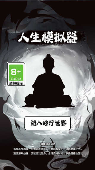 人生修仙模拟器 v1.0.0安卓版 - 手机应用介绍