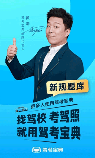 驾考宝典黄渤版 v8.27.0安卓版 - 手机应用介绍