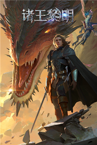 诸王黎明百度版 v1.9.55安卓版 - 手机应用介绍
