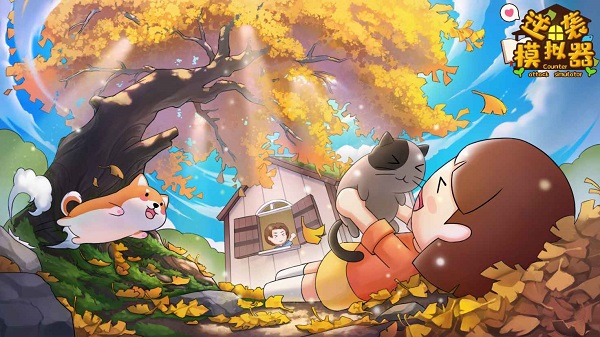 逆袭模拟器游戏 v0.1安卓版 - 手机应用介绍