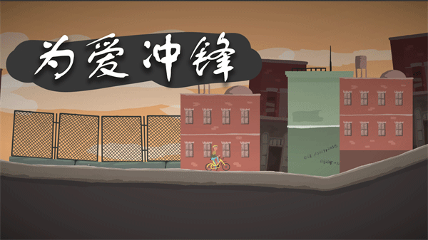 为爱冲锋手游 v1.0安卓版 - 手机应用介绍