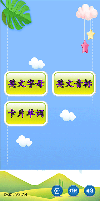 儿童英语入门app v3.7.5安卓版 - 手机应用介绍