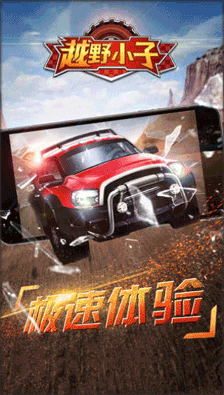 越野小子手机版 v1.0.0安卓版 - 手机应用介绍