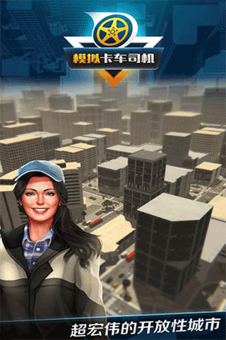 模拟卡车司机最新版 v1.0.2.0323安卓版 - 手机应用介绍