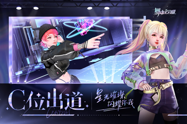 舞动星闪耀测试版 v1.1.1065安卓版 - 手机应用介绍