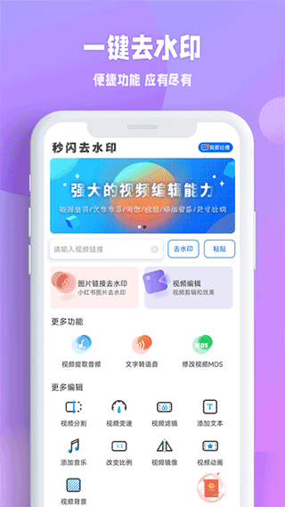 秒闪去水印app v1.1.1安卓版 - 手机应用介绍