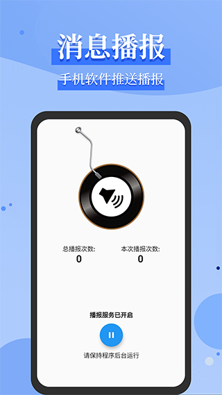 微信语音播报软件 v1.1.7安卓版 - 手机应用介绍