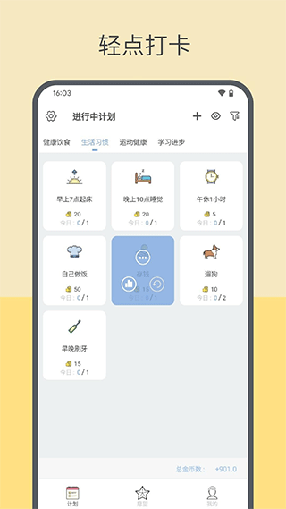 趣计划官方版(改名元气打卡app) v2.1.7.1安卓版 - 手机应用介绍