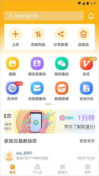 中国联通云盘app v1.4.8安卓版 - 手机应用介绍