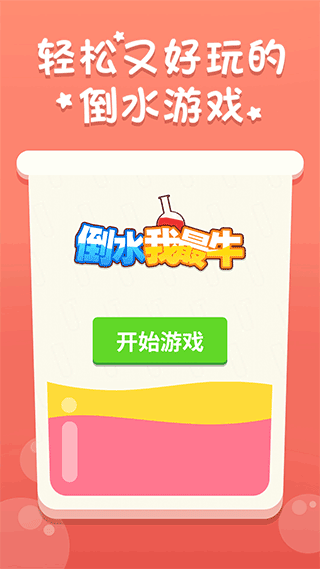 倒水我最牛小游戏 v1.0.4安卓版 - 手机应用介绍
