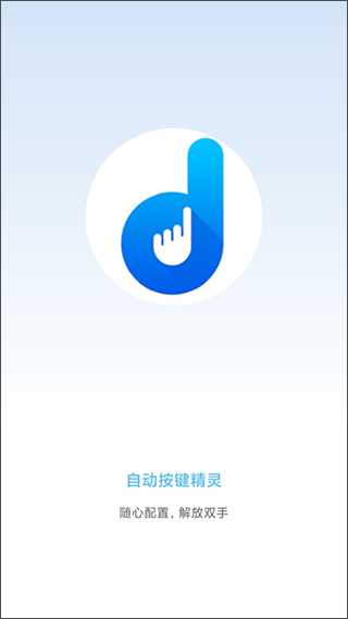 自动按键点击app v4.1.3官方版 - 手机应用介绍