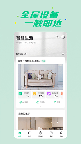 360智慧生活app v1.24.5安卓版 - 手机应用介绍