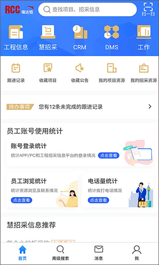 RCC工程招采app v4.7.5安卓版 - 手机应用介绍