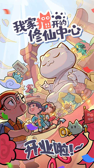 我家猫开的修仙中心游戏 v0.5.5安卓版 - 手机应用介绍