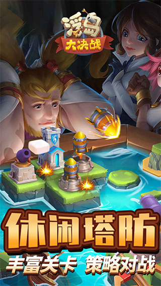 浮岛大决战游戏 v1.0.90安卓版 - 手机应用介绍