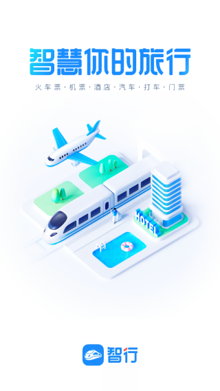 智行火车票12306抢票软件 v10.0.7官方版 - 手机应用介绍