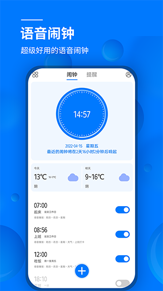 语音闹钟app v5.1.353安卓版 - 手机应用介绍