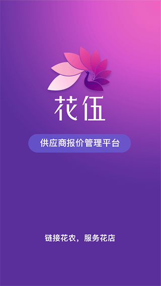 花伍供应商平台app v2.2.2安卓版 - 手机应用介绍
