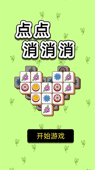 点点消消消游戏 v1.0.0安卓版 - 手机应用介绍