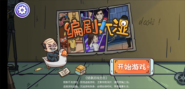 编剧大湿小游戏 v1.0安卓版 - 手机应用介绍