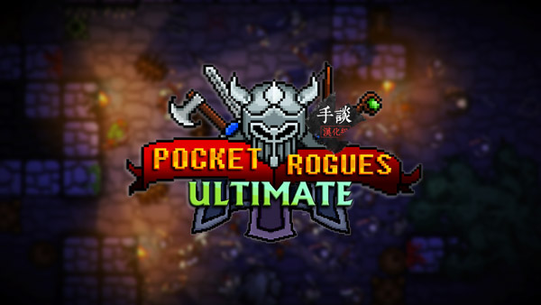口袋盗贼终极版汉化版(Pocket Rogues: Ultimate) v1.34安卓版 - 手机应用介绍