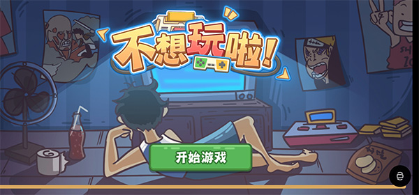 不想玩啦手机版 v1.0安卓版 - 手机应用介绍