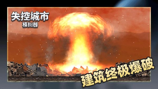 失控城市模拟器2023最新版 v1.00.20安卓版 - 手机应用介绍