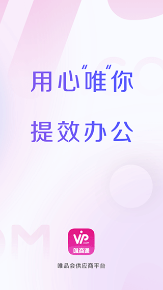 唯品会商家版app(唯商通) v2.8.6安卓版 - 手机应用介绍