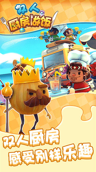 双人厨房做饭最新版 v1.0.0安卓版 - 手机应用介绍