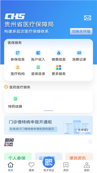 贵州医保app v1.8.0安卓版 - 手机应用介绍
