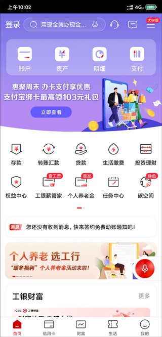 工商银行手机银行app最新版本 v8.1.0.2.2安卓版 - 手机应用介绍