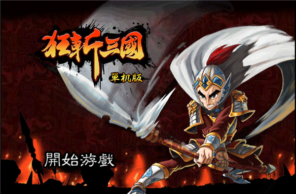 狂斩三国1单机版 v2.1.8安卓版 - 手机应用介绍