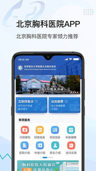 北京胸科医院app v1.5.2安卓版 - 手机应用介绍