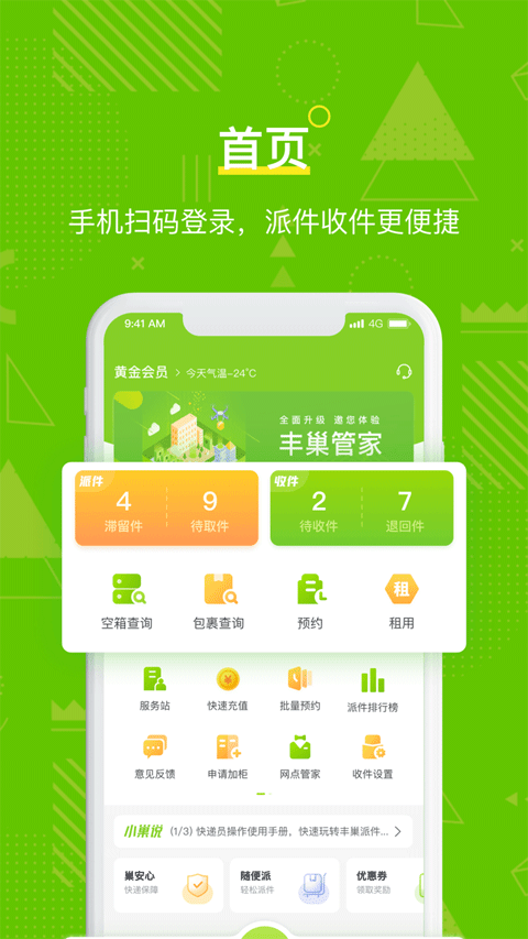 丰巢管家app v5.12.0安卓版 - 手机应用介绍