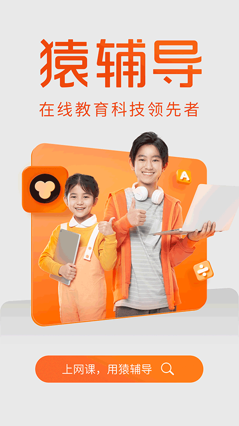 猿辅导直播课app v7.75.1安卓版 - 手机应用介绍