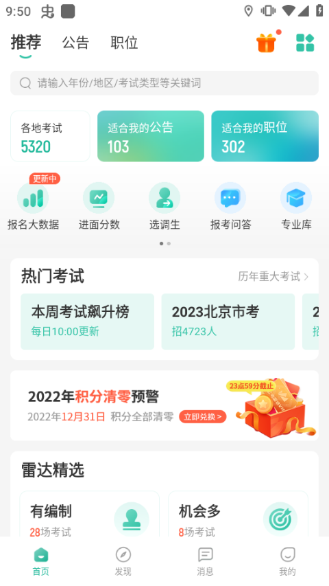 公考雷达app v5.4.4.1安卓版 - 手机应用介绍