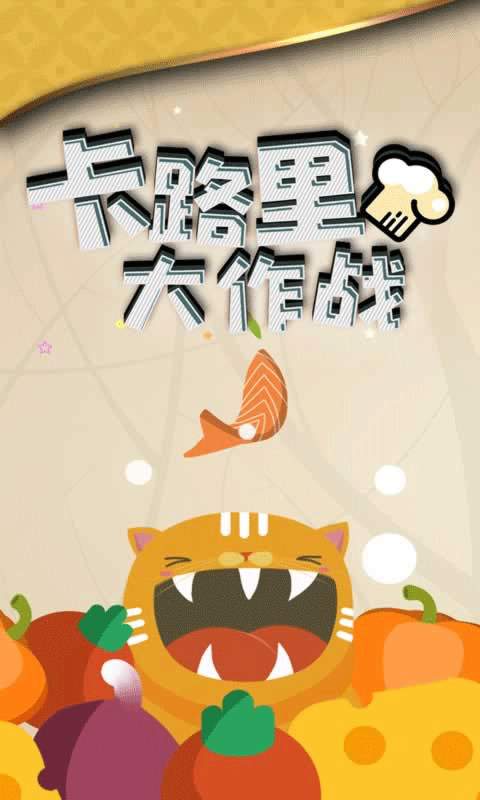 卡路里大作战游戏 v1.8安卓版 - 手机应用介绍