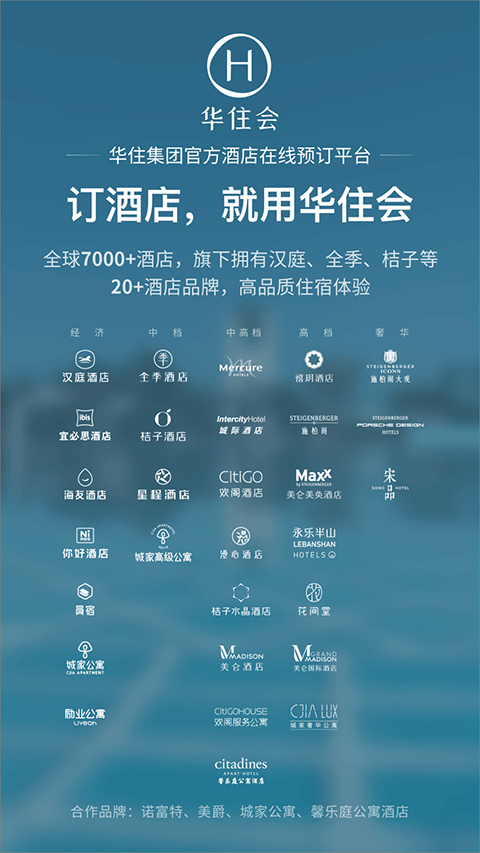 华住会app v9.7.1安卓版 - 手机应用介绍