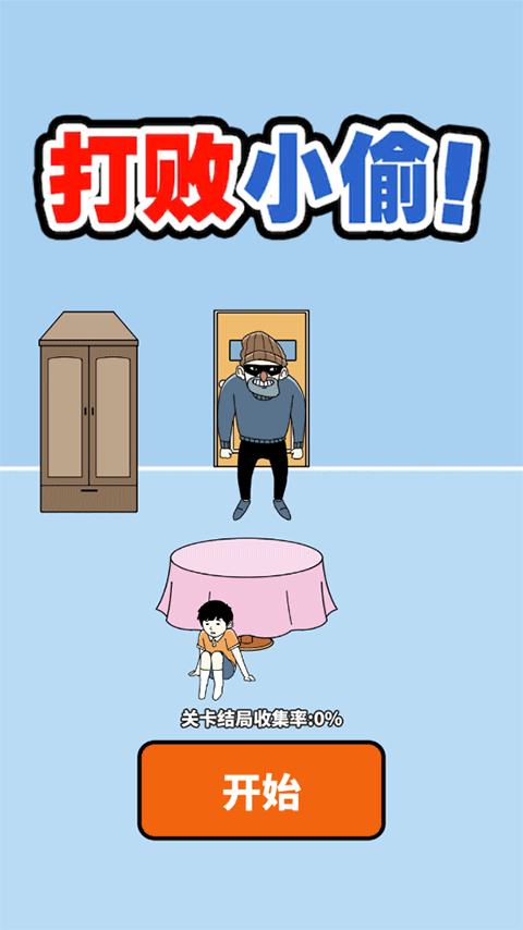 打败小偷游戏 v1.0安卓版 - 手机应用介绍