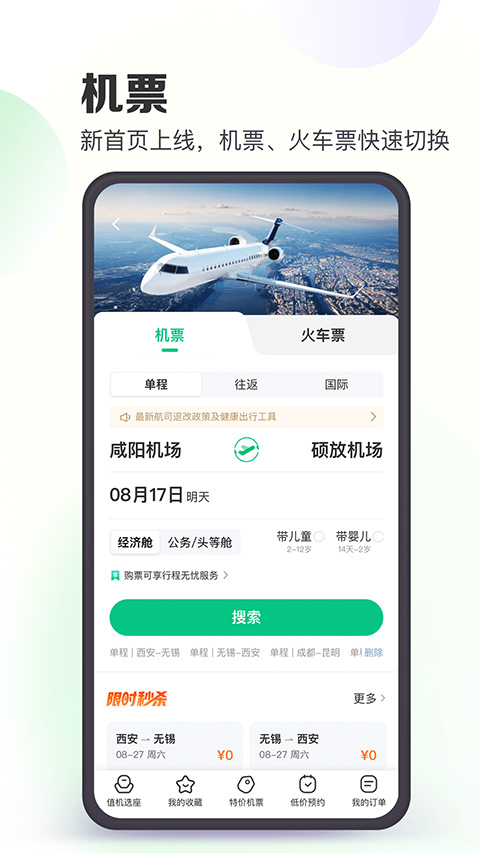 同程旅行机票预订软件 v10.5.5.1官方版 - 手机应用介绍