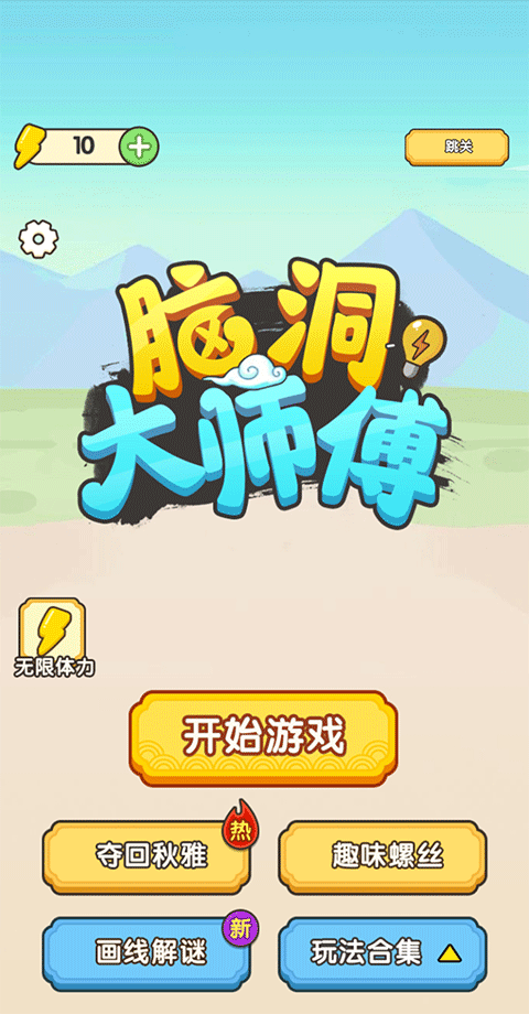 脑洞大师傅游戏 v1.0安卓版 - 手机应用介绍